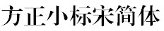 方正小标宋简体